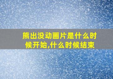 熊出没动画片是什么时候开始,什么时候结束