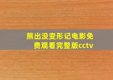 熊出没变形记电影免费观看完整版cctv