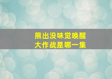 熊出没味觉唤醒大作战是哪一集