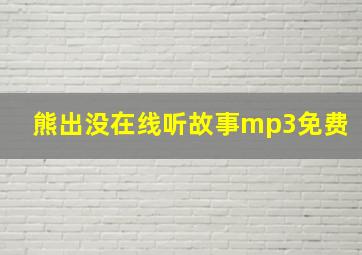 熊出没在线听故事mp3免费