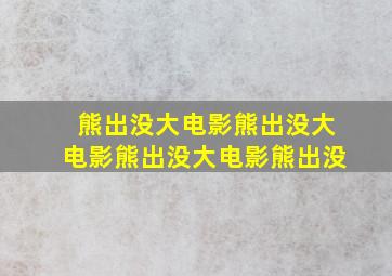 熊出没大电影熊出没大电影熊出没大电影熊出没