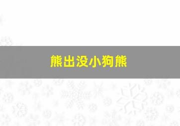 熊出没小狗熊