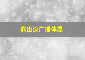 熊出没广播体操