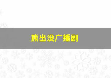 熊出没广播剧