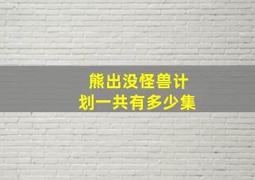 熊出没怪兽计划一共有多少集