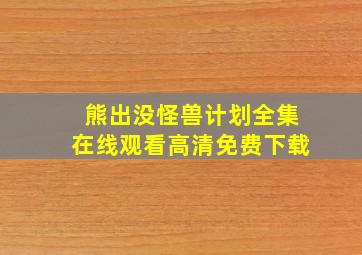 熊出没怪兽计划全集在线观看高清免费下载