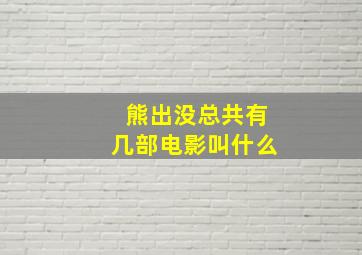 熊出没总共有几部电影叫什么