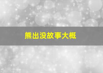 熊出没故事大概