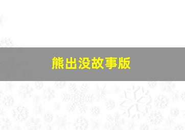 熊出没故事版