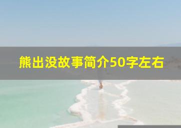 熊出没故事简介50字左右