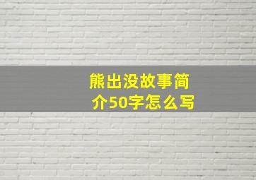 熊出没故事简介50字怎么写