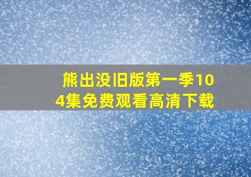 熊出没旧版第一季104集免费观看高清下载