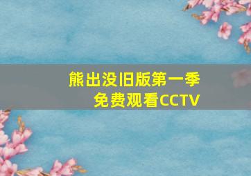 熊出没旧版第一季免费观看CCTV