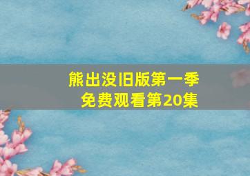 熊出没旧版第一季免费观看第20集