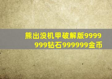 熊出没机甲破解版9999999钻石999999金币