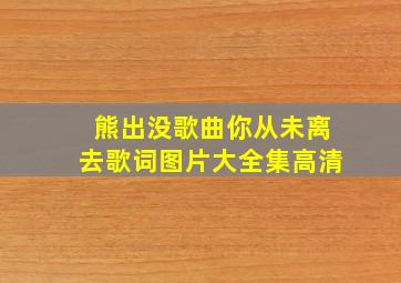 熊出没歌曲你从未离去歌词图片大全集高清