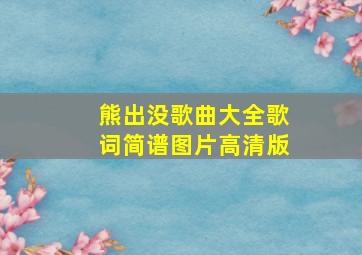 熊出没歌曲大全歌词简谱图片高清版