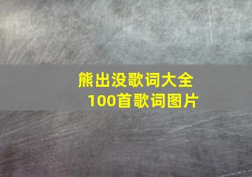 熊出没歌词大全100首歌词图片