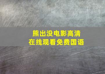 熊出没电影高清在线观看免费国语