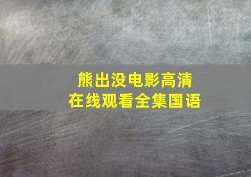 熊出没电影高清在线观看全集国语