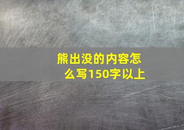 熊出没的内容怎么写150字以上