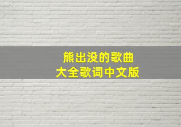 熊出没的歌曲大全歌词中文版