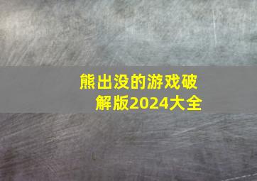 熊出没的游戏破解版2024大全