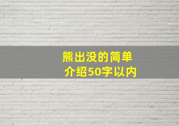 熊出没的简单介绍50字以内