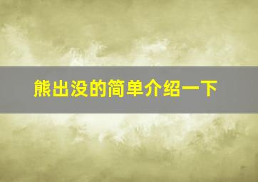 熊出没的简单介绍一下