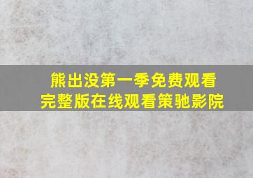 熊出没第一季免费观看完整版在线观看策驰影院