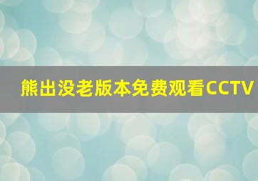 熊出没老版本免费观看CCTV