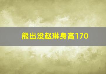 熊出没赵琳身高170