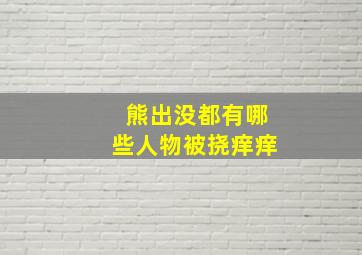 熊出没都有哪些人物被挠痒痒