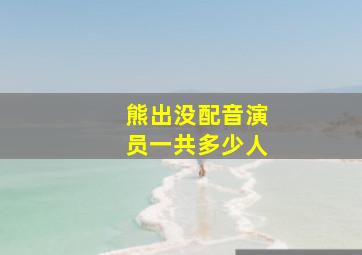 熊出没配音演员一共多少人