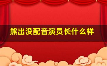 熊出没配音演员长什么样