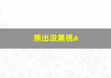 熊出没黑桃a