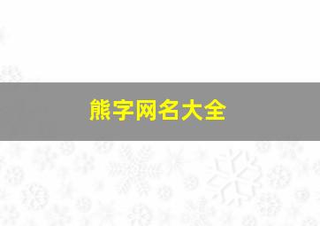 熊字网名大全