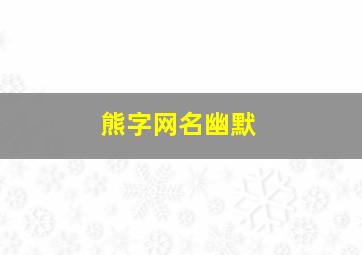 熊字网名幽默