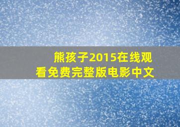 熊孩子2015在线观看免费完整版电影中文