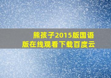 熊孩子2015版国语版在线观看下载百度云