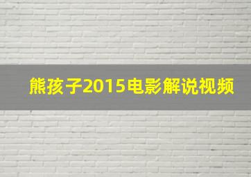 熊孩子2015电影解说视频