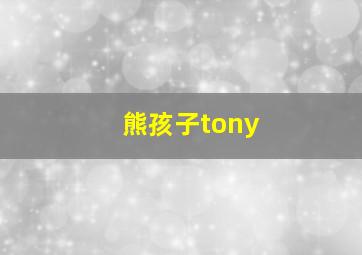 熊孩子tony