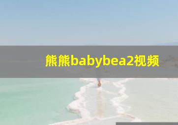 熊熊babybea2视频