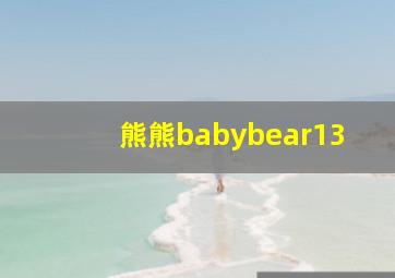 熊熊babybear13