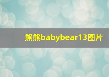 熊熊babybear13图片