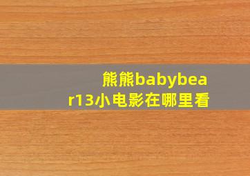 熊熊babybear13小电影在哪里看