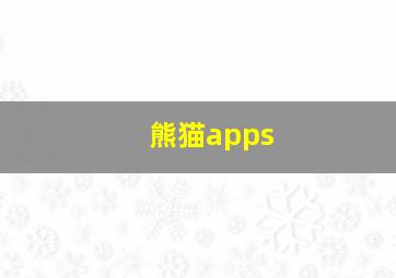 熊猫apps