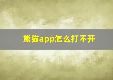 熊猫app怎么打不开