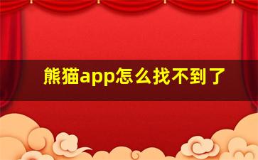 熊猫app怎么找不到了