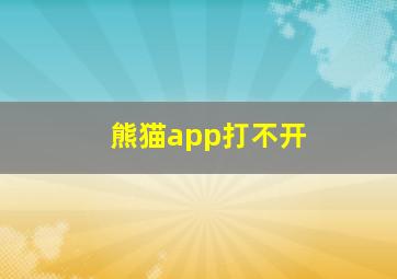 熊猫app打不开